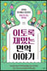 이토록 재밌는 면역 이야기