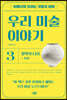 아름다워 보이는 것들의 비밀 우리 미술 이야기 3