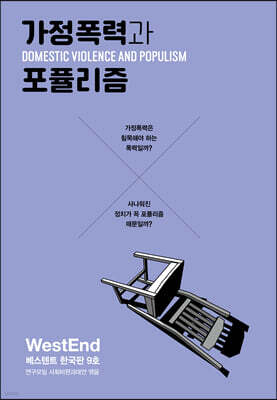 가정폭력과 포퓰리즘