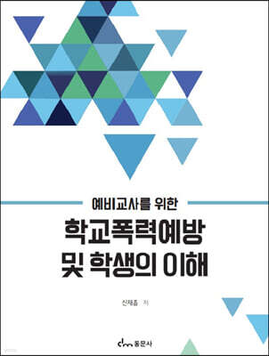학교폭력예방 및 학생의 이해