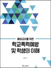 학교폭력예방 및 학생의 이해