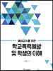 학교폭력예방 및 학생의 이해
