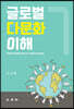 글로벌 다문화 이해