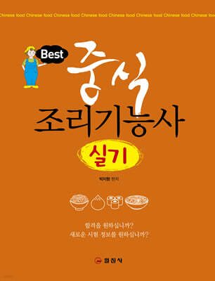 중식 조리기능사 실기