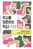 역사를 질문하는 역사 1 전근대 한국사