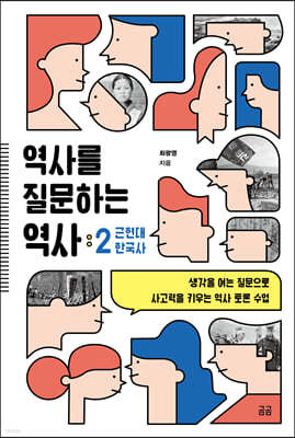 역사를 질문하는 역사 2 근현대 한국사