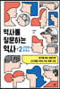 역사를 질문하는 역사 2 근현대 한국사