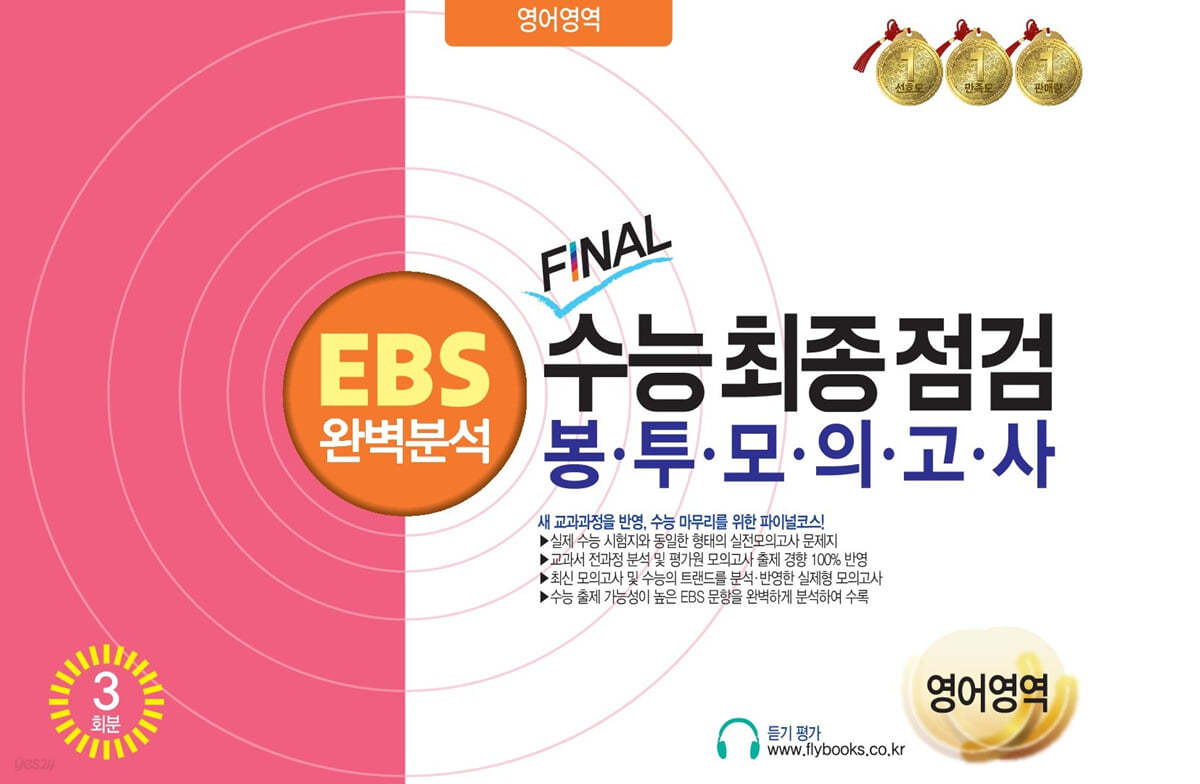 EBS완벽분석 FINAL수능 최종점검 봉투모의고사 영어영역 3회분