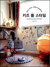 키즈 룸 스타일