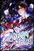 [연재] 만년꼴찌 검술천재 010화