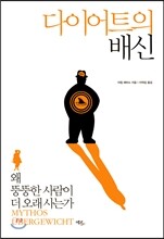 다이어트의 배신