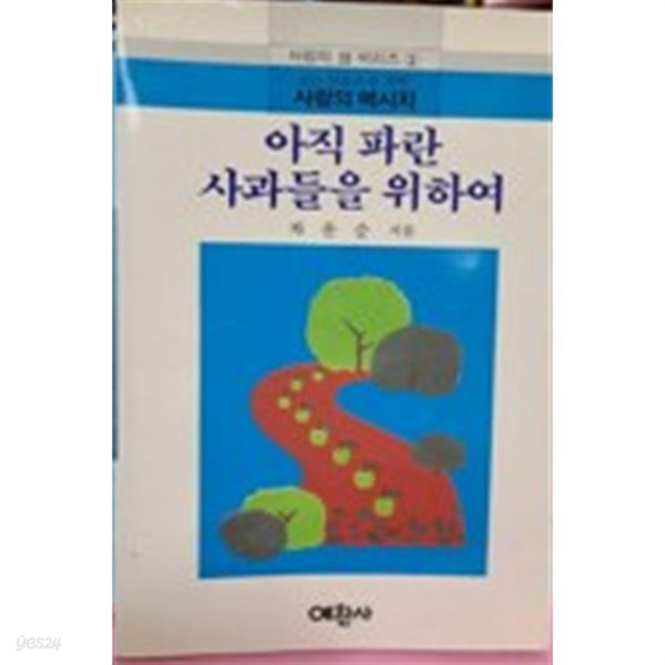 아직 파란 사과들을 위하여