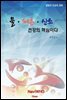 물 · 체온 · 산소 - 건강의 핵심이다