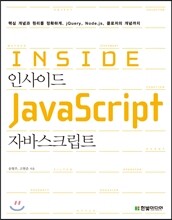 인사이드 자바스크립트 Inside JavaScript
