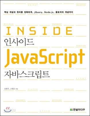 인사이드 자바스크립트 Inside JavaScript