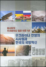 우크라이나 전쟁의 시사점과 한국의 국방혁신