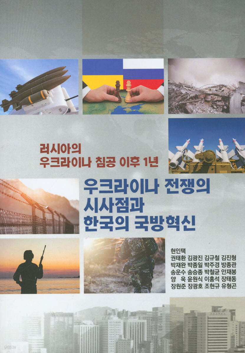 우크라이나 전쟁의 시사점과 한국의 국방혁신