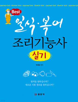 일식 복어 조리기능사 실기