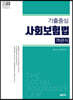 2023 기출중심 사회보험법 객관식