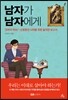 남자가 남자에게