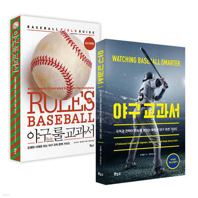 야구 교과서 베스트 2종 세트