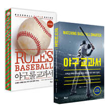 야구 교과서 베스트 2종 세트