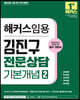 2024 해커스임용 김진구 전문상담 기본개념 2