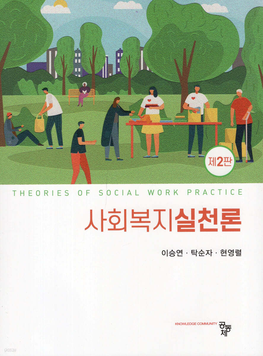 사회복지실천론