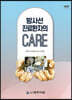 방사선 진료환자의 CARE