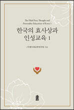 한국의 효사상과 인성교육 1