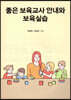 좋은 보육교사 안내와 보육실습