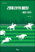 경마장의 베일