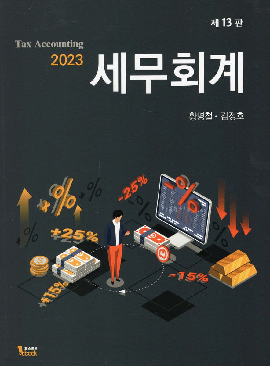 2023 세무회계 