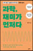 과학, 재미가 먼저다