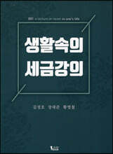 2023 생활속의 세금강의