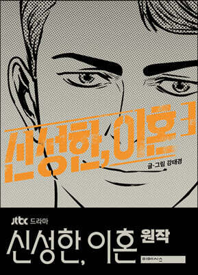 신성한, 이혼 3