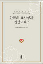 한국의 효사상과 인성교육 3