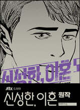 신성한, 이혼 5