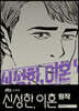 신성한, 이혼 5