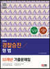 2024 경찰승진 형법 10개년 기출문제집
