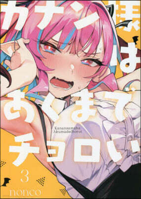 カナン樣はあくまでチョロい   3