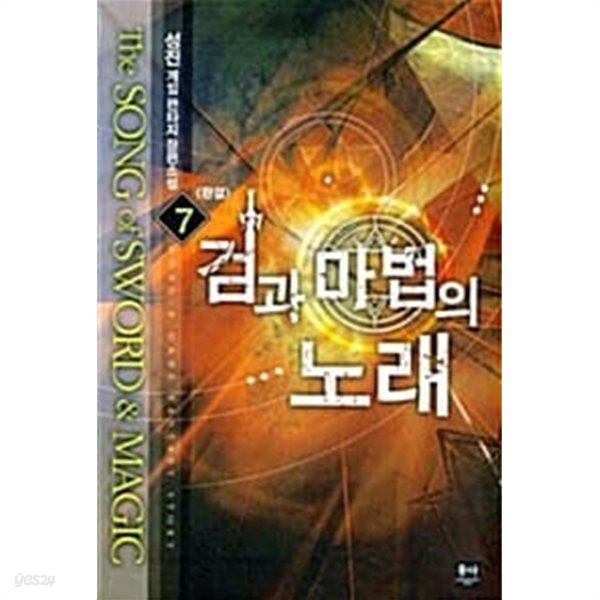 검과마법의노래 1-7/완결