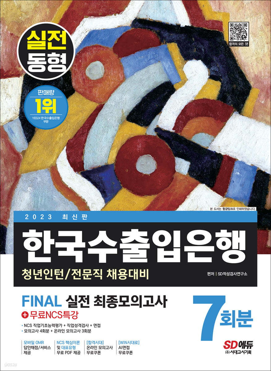 2023 최신판 한국수출입은행 필기전형 FINAL 실전 최종모의고사 7회분+직업성격검사+면접+무료NCS특강