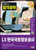2023 최신판 LX 한국국토정보공사 NCS+최종점검 모의고사 7회+무료NCS특강