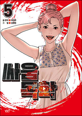 싸움독학 5