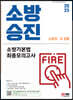 2023 소방승진 소방기본법 최종모의고사