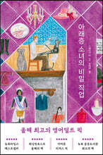 아래층 소녀의 비밀 직업