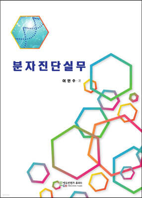 분자진단실무