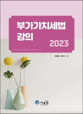 2023 부가가치세법 강의