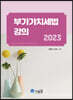 2023 부가가치세법 강의